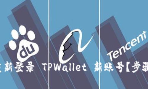 如何轻松重新登录 TPWallet 新账号？步骤简单易懂！