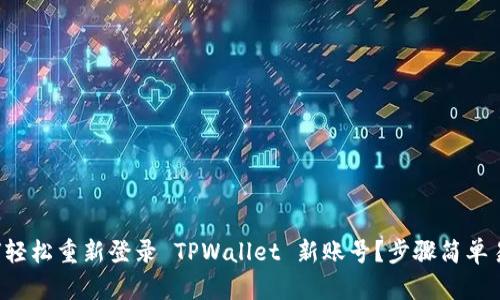 如何轻松重新登录 TPWallet 新账号？步骤简单易懂！