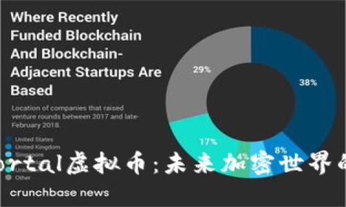 了解Portal虚拟币：未来加密世界的新星？