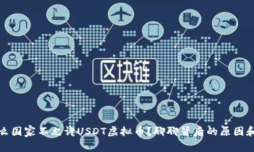 为什么国家不允许USDT虚拟币？聊聊背后的原因和影响