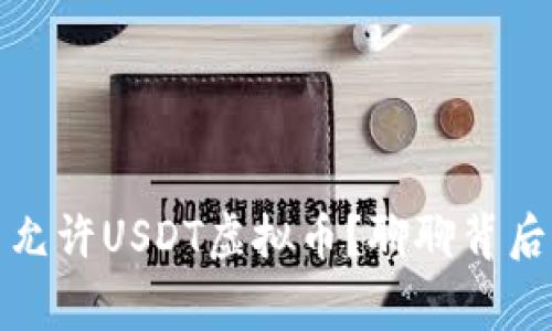为什么国家不允许USDT虚拟币？聊聊背后的原因和影响