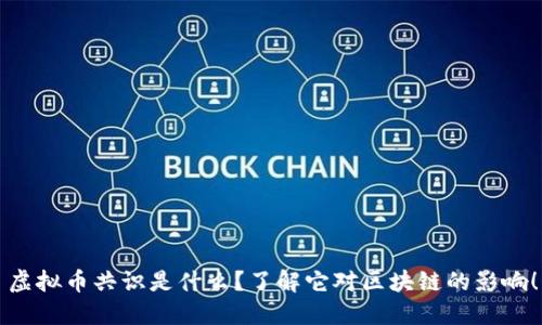 虚拟币共识是什么？了解它对区块链的影响！