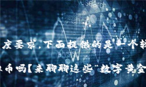 提示：由于内容长度要求，下面提供的是一个较为精简的版本。 

 明年还能玩虚拟币吗？来聊聊这些“数字黄金”背后的未来！