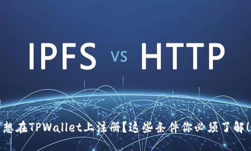 想在TPWallet上注册？这些条件你必须了解！