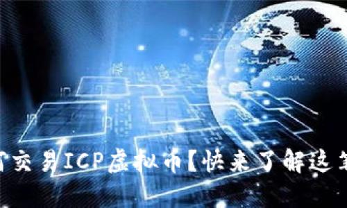 币安如何交易ICP虚拟币？快来了解这笔投资吧！