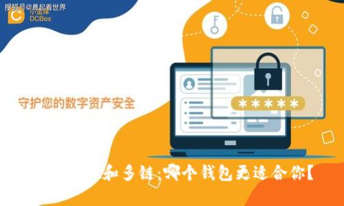 tpwallet和多链：哪个钱包更适合你？