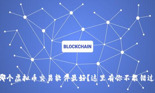 想了解哪个虚拟币交易软件最好？这里有你不能错过的指南！