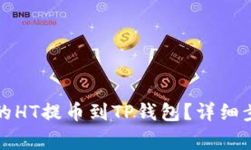 如何将火币网的HT提币到TP钱包？详细步骤与注意事项