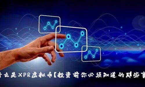什么是XPR虚拟币？投资前你必须知道的那些事！