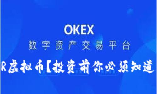 什么是XPR虚拟币？投资前你必须知道的那些事！