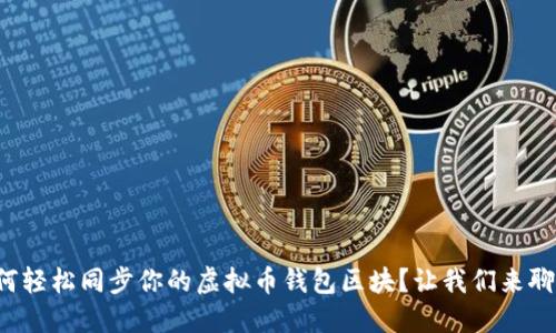 如何轻松同步你的虚拟币钱包区块？让我们来聊聊！