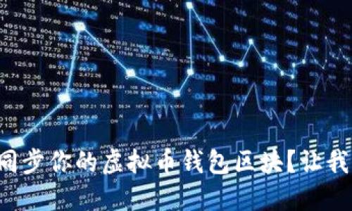 如何轻松同步你的虚拟币钱包区块？让我们来聊聊！