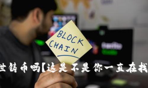 你听说过创世铸币吗？这是不是你一直在找的虚拟货币？