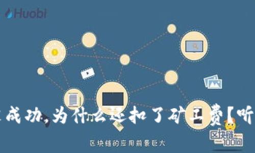 tpwallet充币没成功，为什么还扣了矿工费？听我给你解析一下