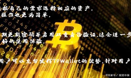   “TPWallet没有搜索框？来看看如何更方便使用它！” / 

 guanjianci TPWallet,钱包使用,加密货币,数字资产 /guanjianci 

引言：TPWallet的独特之处
近年来，加密货币钱包在数字资产管理中变得愈发重要。TPWallet作为一种新兴的钱包选择，吸引了越来越多的用户。尽管很多人对它的功能感到好奇，但也有用户提出了疑问：“TPWallet没有搜索框吗？”这个问题表明了用户在使用TPWallet时对便利性和功能的期待。在这篇文章中，我们将探讨TPWallet的特点，并提供更多的使用技巧，让你能够更高效地管理数字资产。

TPWallet的基本功能
TPWallet是一款多功能加密货币钱包，支持多种加密资产的存储、发送和接收。它的界面设计，用户可以很方便地查看自己的资产。这款钱包除了支持常见的加密货币，还兼容去中心化金融（DeFi）应用，为用户提供更多投资机会。
尽管没有搜索框似乎是一个不足之处，但TPWallet通过其他方式提升了用户体验。比如，其主页上的资产列表可以一目了然地展示所有数字资产，用户只需滑动或点击查看详细信息，无需额外的搜索步骤。

没有搜索框的优势
虽然用户习惯于在应用中寻找搜索功能，但TPWallet的设计初衷可能是想降低使用门槛，让用户更简单地进行操作。没有搜索框的设计可以促使用户更关注于整体界面，而不是某一特定资产。
这对于新手用户特别友好。很多人首次接触加密货币时难免感到手足无措，TPWallet通过简单清晰的设计，可以帮助用户快速上手。

如何高效使用TPWallet
那么，没有搜索框的TPWallet，用户应该如何高效使用呢？接下来，我们将分享一些技巧，帮助你更便捷地管理数字资产。

h4一、熟悉主页布局/h4
首先，用户在下载并打开TPWallet后，应该先熟悉首页的布局。TPWallet将所有资产以卡片的形式排列，关键的信息如资产名称、数量和市值均能一目了然。理解这些信息的含义，可以帮助你快速判断哪些资产需要重点关注。

h4二、使用标签和分类功能/h4
TPWallet为用户提供了资产分类功能。每种资产都有自己的标签，用户可以根据不同的功能或用途进行分类。例如，将主流货币与小额投资分开，或是创建一个单独的DeFi投资组合。这不仅提升了资金的使用效率，也保证了风险管理。

h4三、利用快捷动作/h4
TPWallet支持各种快捷动作，如快速发送和接收。这些功能可以有效减少操作时间，提高用户的使用效率。用户只需一键即可完成操作，避免了繁琐的信息输入环节。

h4四、定期检查资产状态/h4
正如我们提到的，TPWallet的设计使得用户很容易回顾自己的资产状态。用户可以定期查看资产表现，并根据市场变化做出相应的调整。这样，你能够把握住投资机会，资产组合。

用户反馈与改进建议
TPWallet在市场上积累了一定的用户基础，用户反馈通常涉及到使用体验和功能改进。对于没有搜索框这一缺憾，部分用户表示希望能够直接搜索特定资产以便更快操作。开发团队也在不断倾听用户反馈，推进产品迭代。
在这个高效的信息时代，便利的功能设计可以极大用户体验。因此，用户的需求不应被忽视，开发者应该考虑在未来的更新中加入类似的功能。

关于TPWallet的常见问题

h4问题一：TPWallet能够支持哪些加密货币？/h4
TPWallet支持多种主流加密货币，包括但不限于比特币（BTC）、以太坊（ETH）、币安币（BNB）、Ripple（XRP）等。除此之外，它还兼容一些新兴币种和Token，用户可以根据自己的需求选择相应的资产。
作为用户，你可以直接在TPWallet中查看支持的资产种类，并根据实际投资需求进行选择。建议新手用户在首次使用时优先选择主流币种进行投资，这样风险更低，操作也更为简单。

h4问题二：TPWallet的安全性如何？/h4
安全性是用户选择加密货币钱包时关心的主要问题之一。TPWallet采用了多重安全措施，包括加密技术和私钥保护，确保用户的资产得到有效保护。此外，用户应定期更新密码并启用双重身份验证，这会进一步增强账户安全性。
TPWallet还提供离线存储选项，用户可以将私钥存储在本地设备上，不必担心在线攻击带来的风险。总体来说，TPWallet在安全性方面表现出色，能够为用户提供良好的使用体验。

结论
TPWallet虽然没有搜索框，但其设计理念和方便的操作方式使得用户能够有效管理自己的加密货币资产。通过熟悉页面布局、利用分类和标签功能以及快捷操作，用户可以充分发挥TPWallet的优势。针对用户的反馈和需求，TPWallet也在积极改进，未来有可能会推出更多便利的功能。
在数字货币逐渐普及的背景下，选择一个合适的钱包变得尤为重要。希望本文能够为你提供参考，并帮助你顺利使用TPWallet，迈向成功的数字货币之路。