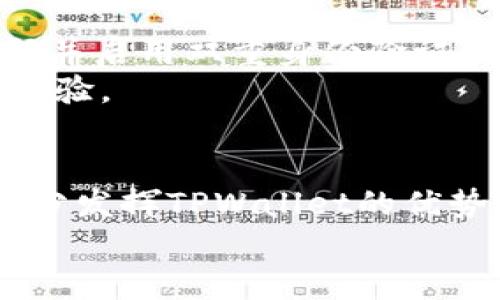  “TPWallet没有搜索框？来看看如何更方便使用它！” / 

 guanjianci TPWallet,钱包使用,加密货币,数字资产 /guanjianci 

引言：TPWallet的独特之处
近年来，加密货币钱包在数字资产管理中变得愈发重要。TPWallet作为一种新兴的钱包选择，吸引了越来越多的用户。尽管很多人对它的功能感到好奇，但也有用户提出了疑问：“TPWallet没有搜索框吗？”这个问题表明了用户在使用TPWallet时对便利性和功能的期待。在这篇文章中，我们将探讨TPWallet的特点，并提供更多的使用技巧，让你能够更高效地管理数字资产。

TPWallet的基本功能
TPWallet是一款多功能加密货币钱包，支持多种加密资产的存储、发送和接收。它的界面设计，用户可以很方便地查看自己的资产。这款钱包除了支持常见的加密货币，还兼容去中心化金融（DeFi）应用，为用户提供更多投资机会。
尽管没有搜索框似乎是一个不足之处，但TPWallet通过其他方式提升了用户体验。比如，其主页上的资产列表可以一目了然地展示所有数字资产，用户只需滑动或点击查看详细信息，无需额外的搜索步骤。

没有搜索框的优势
虽然用户习惯于在应用中寻找搜索功能，但TPWallet的设计初衷可能是想降低使用门槛，让用户更简单地进行操作。没有搜索框的设计可以促使用户更关注于整体界面，而不是某一特定资产。
这对于新手用户特别友好。很多人首次接触加密货币时难免感到手足无措，TPWallet通过简单清晰的设计，可以帮助用户快速上手。

如何高效使用TPWallet
那么，没有搜索框的TPWallet，用户应该如何高效使用呢？接下来，我们将分享一些技巧，帮助你更便捷地管理数字资产。

h4一、熟悉主页布局/h4
首先，用户在下载并打开TPWallet后，应该先熟悉首页的布局。TPWallet将所有资产以卡片的形式排列，关键的信息如资产名称、数量和市值均能一目了然。理解这些信息的含义，可以帮助你快速判断哪些资产需要重点关注。

h4二、使用标签和分类功能/h4
TPWallet为用户提供了资产分类功能。每种资产都有自己的标签，用户可以根据不同的功能或用途进行分类。例如，将主流货币与小额投资分开，或是创建一个单独的DeFi投资组合。这不仅提升了资金的使用效率，也保证了风险管理。

h4三、利用快捷动作/h4
TPWallet支持各种快捷动作，如快速发送和接收。这些功能可以有效减少操作时间，提高用户的使用效率。用户只需一键即可完成操作，避免了繁琐的信息输入环节。

h4四、定期检查资产状态/h4
正如我们提到的，TPWallet的设计使得用户很容易回顾自己的资产状态。用户可以定期查看资产表现，并根据市场变化做出相应的调整。这样，你能够把握住投资机会，资产组合。

用户反馈与改进建议
TPWallet在市场上积累了一定的用户基础，用户反馈通常涉及到使用体验和功能改进。对于没有搜索框这一缺憾，部分用户表示希望能够直接搜索特定资产以便更快操作。开发团队也在不断倾听用户反馈，推进产品迭代。
在这个高效的信息时代，便利的功能设计可以极大用户体验。因此，用户的需求不应被忽视，开发者应该考虑在未来的更新中加入类似的功能。

关于TPWallet的常见问题

h4问题一：TPWallet能够支持哪些加密货币？/h4
TPWallet支持多种主流加密货币，包括但不限于比特币（BTC）、以太坊（ETH）、币安币（BNB）、Ripple（XRP）等。除此之外，它还兼容一些新兴币种和Token，用户可以根据自己的需求选择相应的资产。
作为用户，你可以直接在TPWallet中查看支持的资产种类，并根据实际投资需求进行选择。建议新手用户在首次使用时优先选择主流币种进行投资，这样风险更低，操作也更为简单。

h4问题二：TPWallet的安全性如何？/h4
安全性是用户选择加密货币钱包时关心的主要问题之一。TPWallet采用了多重安全措施，包括加密技术和私钥保护，确保用户的资产得到有效保护。此外，用户应定期更新密码并启用双重身份验证，这会进一步增强账户安全性。
TPWallet还提供离线存储选项，用户可以将私钥存储在本地设备上，不必担心在线攻击带来的风险。总体来说，TPWallet在安全性方面表现出色，能够为用户提供良好的使用体验。

结论
TPWallet虽然没有搜索框，但其设计理念和方便的操作方式使得用户能够有效管理自己的加密货币资产。通过熟悉页面布局、利用分类和标签功能以及快捷操作，用户可以充分发挥TPWallet的优势。针对用户的反馈和需求，TPWallet也在积极改进，未来有可能会推出更多便利的功能。
在数字货币逐渐普及的背景下，选择一个合适的钱包变得尤为重要。希望本文能够为你提供参考，并帮助你顺利使用TPWallet，迈向成功的数字货币之路。