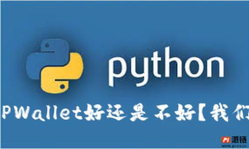 提币到TPWallet好还是不好？我们来聊聊！