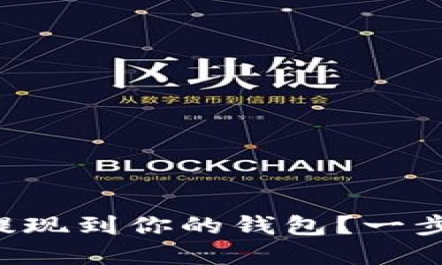 如何将tpwallet币提现到你的钱包？一步一步教你轻松搞定！