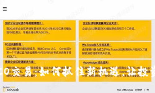 虚拟币ICO交易：如何抓住新机遇，让投资更聪明？