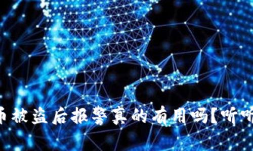 在TPWallet币被盗后报警真的有用吗？听听专家怎么说！