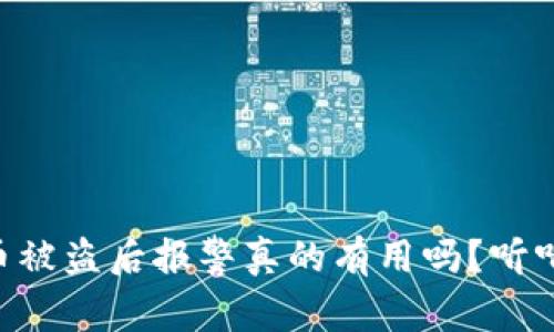 在TPWallet币被盗后报警真的有用吗？听听专家怎么说！
