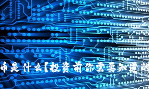 WKT虚拟币是什么？投资前你需要知道的那些事儿