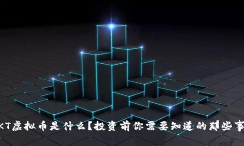 WKT虚拟币是什么？投资前你需要知道的那些事儿