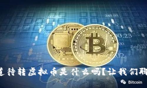 你知道待转虚拟币是什么吗？让我们聊聊吧！