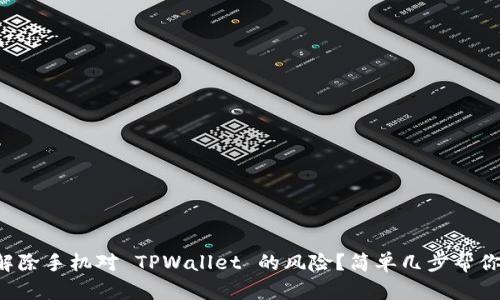 如何解除手机对 TPWallet 的风险？简单几步帮你搞定！