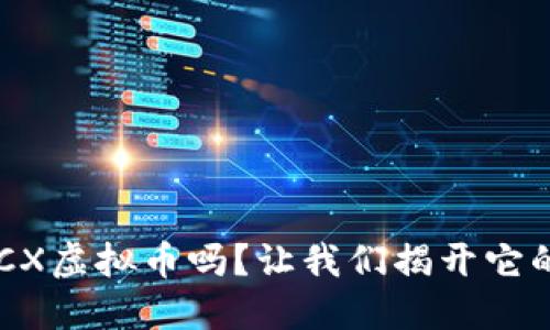 你听说过OCX虚拟币吗？让我们揭开它的神秘面纱！