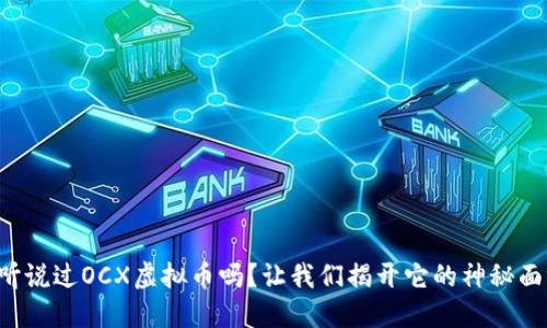 你听说过OCX虚拟币吗？让我们揭开它的神秘面纱！