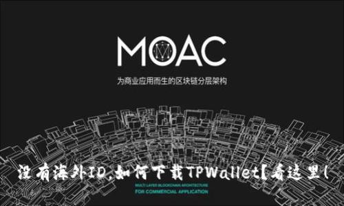 没有海外ID，如何下载TPWallet？看这里！
