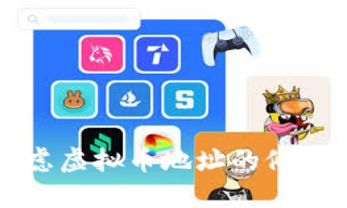 你是否也在考虑虚拟币地址的修改？快来看这里！