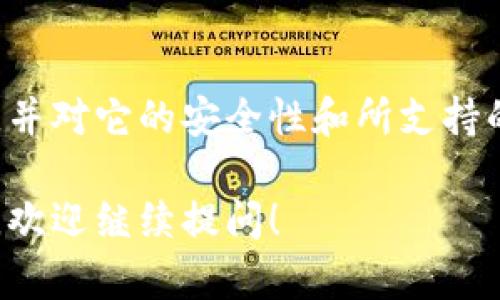   如何找到TPWallet的官网？这些小窍门你知道吗？ / 
 guanjianci TPWallet, 官网, 加密钱包, 数字资产 /guanjianci 

 什么是TPWallet？ 
在深入了解如何找到TPWallet的官网之前，首先让我们明确一下TPWallet是什么。TPWallet是一个多链加密钱包，支持众多区块链网络和数字资产。用户可以通过它安全存储、管理和交易各种加密货币，提供了一个安全、方便的平台。

 怎样找到TPWallet的官网？ 
搜索官方网站的方式有很多。首先，建议大家在搜索引擎中直接输入“TPWallet官网”，通常官方链接会出现在搜索结果的前几项。点击这些链接时，要注意链接的域名，确保是在官方网站的域名下，而不是仿冒网站。

 使用社交媒体查找 
除了通过搜索引擎查找，社交媒体也是一个找到TPWallet官网的好方式。TPWallet可能在Twitter、Facebook等平台上有官方网站的链接。通过查看官方账号的资料，通常可以找到他们的官网链接。

 参加社区讨论 
加入TPWallet相关的社群和讨论也是获取官网信息的好方法。比如，可以在Telegram、Discord等社交平台上找到TPWallet的用户群体，在群里提问，通常会有热心的成员提供帮助，甚至直接分享官网链接。

 浏览加密货币相关网站和论坛 
一些加密货币的评测网站和论坛上，通常会介绍各类钱包，包括TPWallet。在这些平台上，用户不仅可以找到官网信息，还能够获取其他人的使用体验和评价，更好地了解TPWallet。

 如何验证网站的真实性？ 
在找到TPWallet的官网后，一定要确认它的真实性。可以通过查看网站的SSL证书、联系信息以及社区的口碑来验证。确保官网没有任何拼写错误，特别是在域名上，错字往往是仿冒网站的信号。

 相关问题一：使用TPWallet安全吗？ 
安全性是每一个用户在选择数字钱包时最为关注的方面。TPWallet作为一个多链钱包，采用了多种措施来保护用户的数字资产。它使用了私钥加密技术，并且具有助记词备份的功能，这使得用户可以在设备丢失的情况下找回自己的资产。此外，钱包频繁更新，开发团队也在积极修复漏洞，增强安全性。

 相关问题二：TPWallet支持哪些加密货币？ 
TPWallet的最大优势之一是其支持多种加密货币。无论是比特币、以太坊，还是小众的ALTS，TPWallet都能轻松应对。这种跨链支持使得用户能够在一个钱包里管理各种数字资产，极大地方便了交易和管理。

 小结 
在寻找TPWallet官网的过程中，信息的准确性和来源的可靠性至关重要。通过本文的介绍，相信大家能够更轻松地找到TPWallet的官网，并对它的安全性和所支持的货币有一个全面的了解。

希望这些信息能帮助你顺利找到TPWallet官方网站。如果你还有其他问题，例如如何使用TPWallet进行交易，或者如何保证资产的安全，欢迎继续提问！