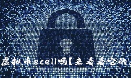 你了解过虚拟币ecell吗？来看看它的未来潜力！