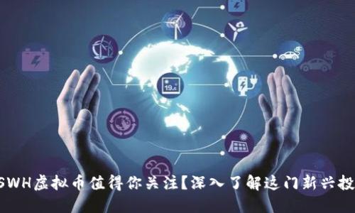 为什么SWH虚拟币值得你关注？深入了解这门新兴投资机会！