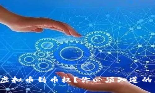 什么是虚拟币铸币权？你必须知道的那些事！