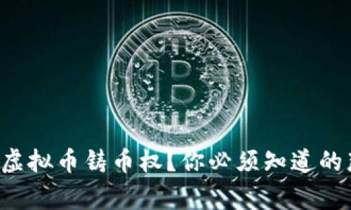 什么是虚拟币铸币权？你必须知道的那些事！