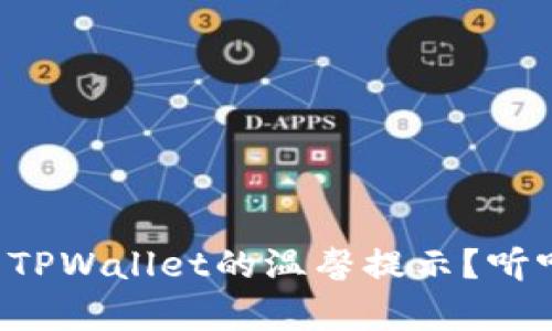 如何轻松开启TPWallet的温馨提示？听听我的经验吧！