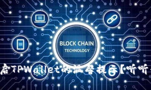 如何轻松开启TPWallet的温馨提示？听听我的经验吧！