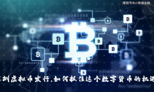 深圳虚拟币发行，如何抓住这个数字货币的机遇？
