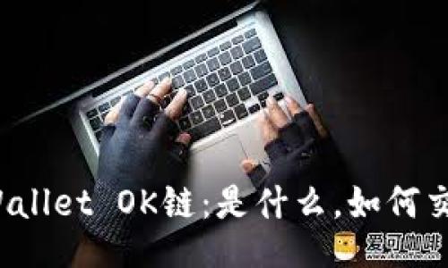 TPWallet OK链：是什么，如何交易？