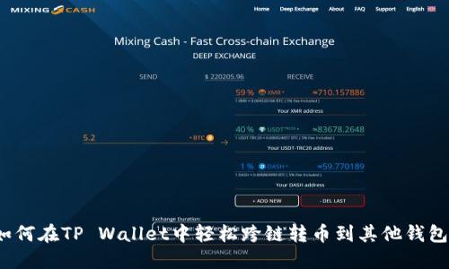 如何在TP Wallet中轻松跨链转币到其他钱包？