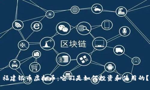 福建银币虚拟币：它们是如何投资和使用的？