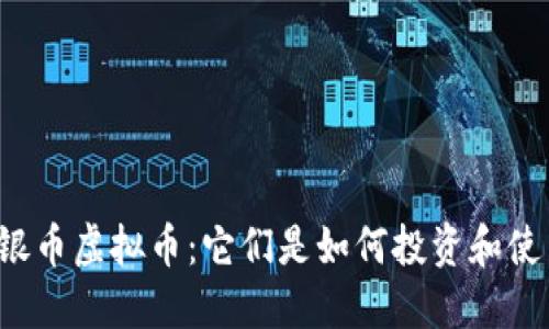 福建银币虚拟币：它们是如何投资和使用的？