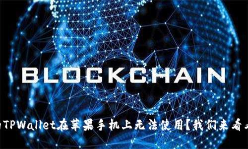 为什么你的TPWallet在苹果手机上无法使用？我们来看看解决方案！