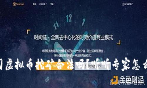 公司虚拟币挖矿合法吗？听听专家怎么说!