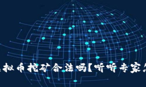 公司虚拟币挖矿合法吗？听听专家怎么说!
