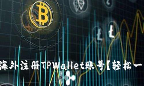 如何在海外注册TPWallet账号？轻松一步搞定！