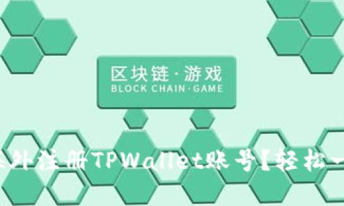 如何在海外注册TPWallet账号？轻松一步搞定！
